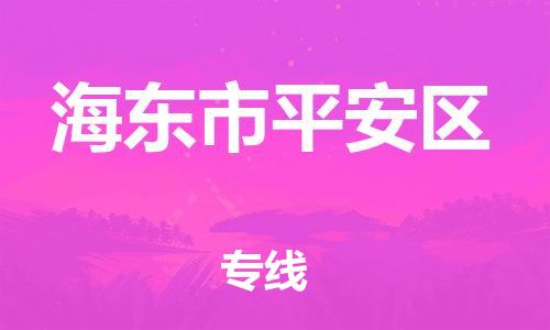邯鄲到海東市平安區(qū)貨運公司-物流專線上門取貨「時效穩(wěn)定」