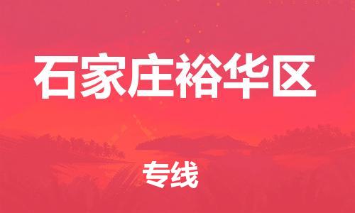 邯鄲到石家莊裕華區(qū)物流公司-農(nóng)業(yè)機械運輸專線-全境閃送