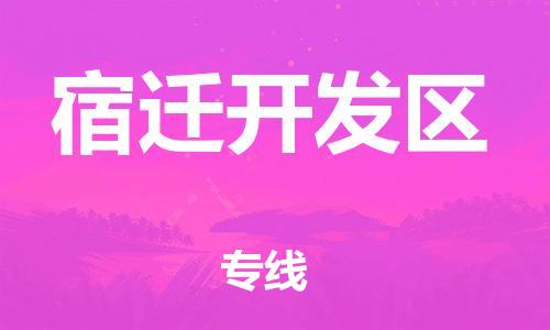邯鄲到宿遷開發(fā)區(qū)物流公司-農(nóng)資產(chǎn)品運輸專線-怎么收貨