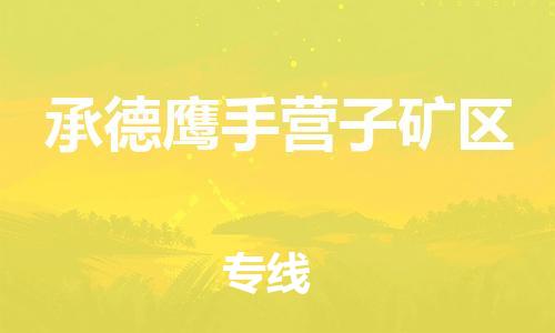 邯鄲到承德鷹手營子礦區(qū)物流公司-易碎貨物運(yùn)輸專線-準(zhǔn)時到達(dá)