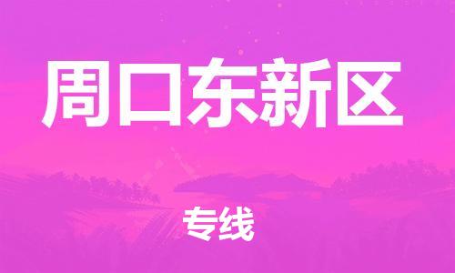 邯鄲到周口東新區(qū)物流公司-物流專線上門提貨-收費(fèi)標(biāo)準(zhǔn)