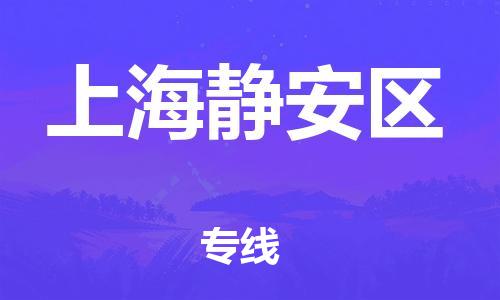 邯鄲到上海靜安區(qū)貨運公司-大型物件運輸專線「快速準時」