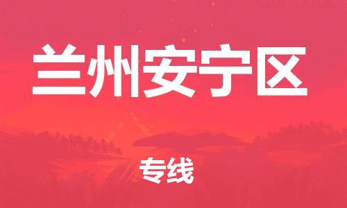 邯鄲到蘭州安寧區(qū)貨運公司-物流專線送貨上門「時間多久」