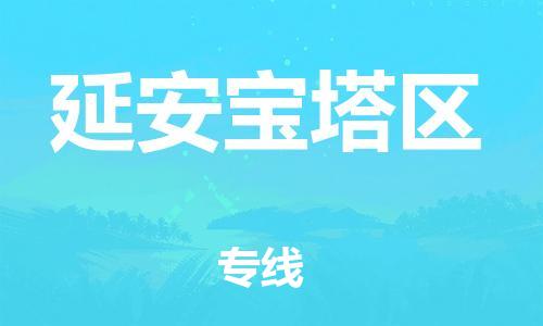 邯鄲到延安寶塔區(qū)物流公司-行李托運(yùn)專線-安全高效