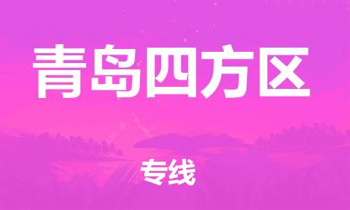 邯鄲到青島四方區(qū)物流公司-物流專線全境直達(dá)-急件托運(yùn)