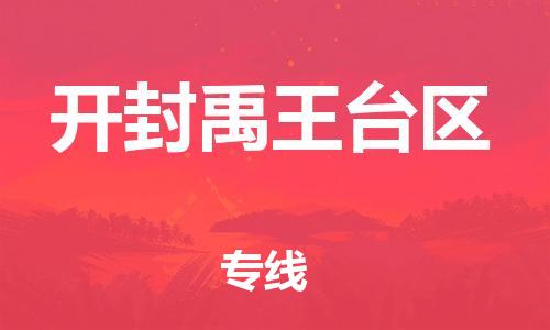 邯鄲到開封禹王臺(tái)區(qū)物流公司-物流專線收費(fèi)標(biāo)準(zhǔn)-要多久