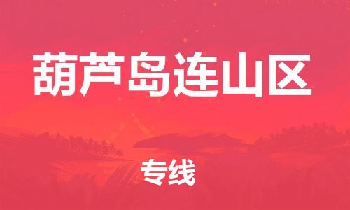 邯鄲到葫蘆島連山區(qū)貨運公司-機械設(shè)備運輸專線「價格實惠」