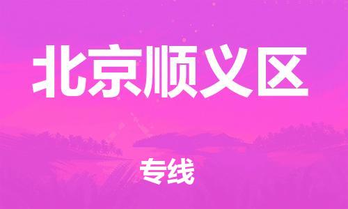 邯鄲到北京順義區(qū)物流公司-汽車配件運輸專線-急速達(dá)