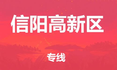 邯鄲到信陽高新區(qū)貨運公司-整車零擔運輸「資質齊全」