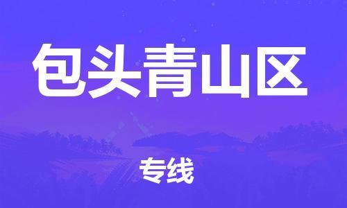邯鄲到包頭青山區(qū)物流公司-跨省搬家運(yùn)輸專線-要幾天時(shí)間