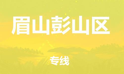 邯鄲到眉山彭山區(qū)物流公司-物流專線全境輻射-量大價(jià)優(yōu)
