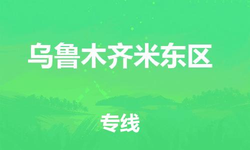 邯鄲到烏魯木齊米東區(qū)物流公司-物流專線準時到達-服務周到