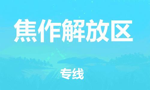 邯鄲到焦作解放區(qū)物流公司-物流專線全境直達(dá)-多少天到貨