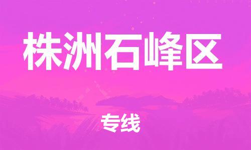 邯鄲到株洲石峰區(qū)貨運(yùn)公司-重大設(shè)備運(yùn)輸專線「實(shí)時跟蹤」