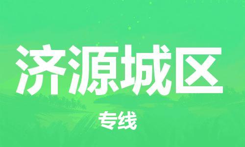 邯鄲到濟(jì)源城區(qū)物流公司-貨運(yùn)公司誠(chéng)信經(jīng)營(yíng)-時(shí)間多久