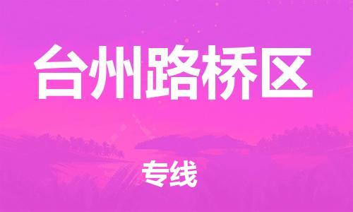 邯鄲到臺(tái)州路橋區(qū)貨運(yùn)公司-貨運(yùn)公司費(fèi)用價(jià)格「服務(wù)周到」