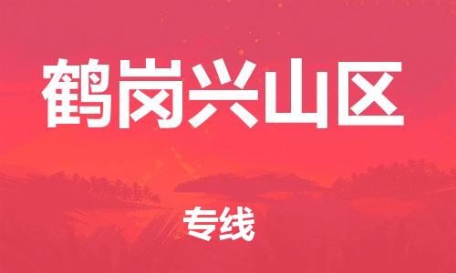 邯鄲到鶴崗興山區(qū)貨運公司-物流專線市縣閃送「快速準時」
