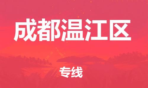 邯鄲到成都溫江區(qū)物流公司-整車(chē)零擔(dān)運(yùn)輸-時(shí)間多久