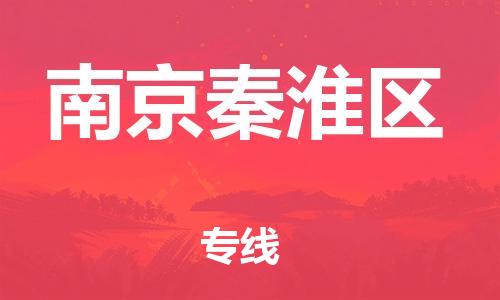 邯鄲到南京秦淮區(qū)物流公司-物流專線全境直達-送貨上門