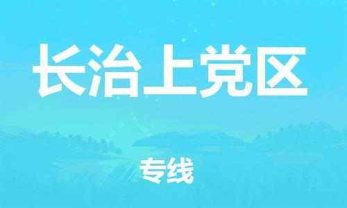 邯鄲到長治上黨區(qū)貨運公司-跨省搬家運輸專線「安全快捷」