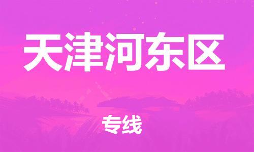 邯鄲到天津河東區(qū)物流公司-電動車托運專線-要多久時間