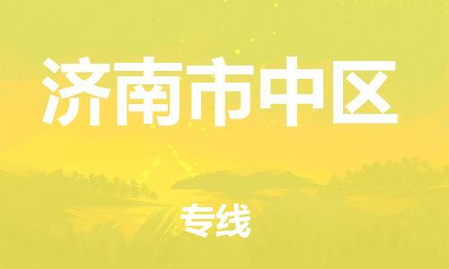 邯鄲到濟南市中區(qū)貨運公司-物流專線量大價優(yōu)「時間多久」