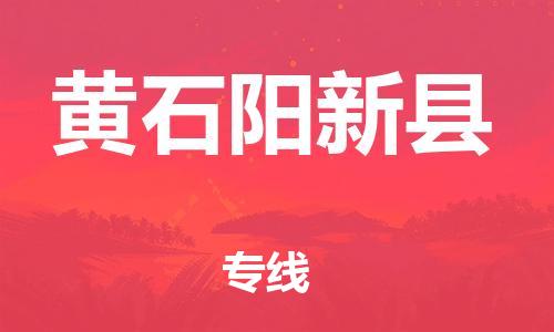 邯鄲到黃石陽新縣物流公司-日用百貨運(yùn)輸專線-免費(fèi)取件