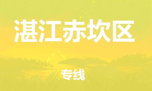 邯鄲到湛江赤坎區(qū)物流公司-大型物件運(yùn)輸專(zhuān)線-全境輻射
