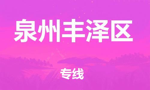 邯鄲到泉州豐澤區(qū)貨運(yùn)公司-大型機(jī)械運(yùn)輸專線「不隨意加價(jià)」