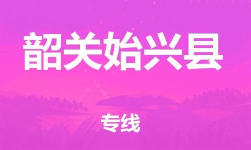 邯鄲到韶關(guān)始興縣物流公司-汽車(chē)零部件運(yùn)輸專(zhuān)線(xiàn)-急速響應(yīng)