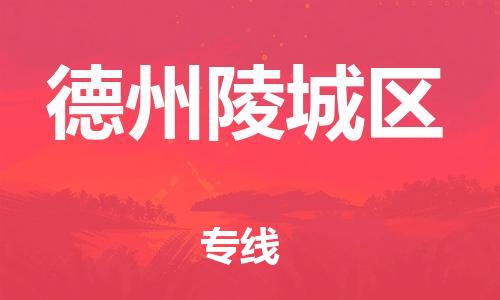 邯鄲到德州陵城區(qū)物流公司-食品飲料運(yùn)輸專線-費(fèi)用多少