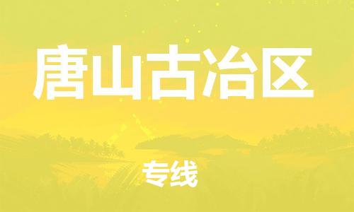 邯鄲到唐山古冶區(qū)物流公司-轎車托運(yùn)專線-市縣閃送