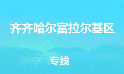 邯鄲到齊齊哈爾富拉爾基區(qū)貨運(yùn)公司-物流專線每天發(fā)車「快運(yùn)直達(dá)」