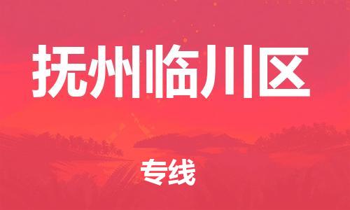邯鄲到撫州臨川區(qū)物流公司-物流專線上門提貨-機動性高