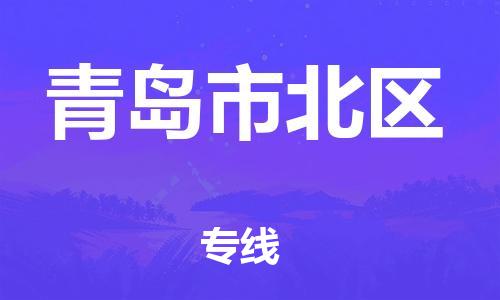 邯鄲到青島市北區(qū)物流公司-物流專(zhuān)線要多久-全境發(fā)運(yùn)