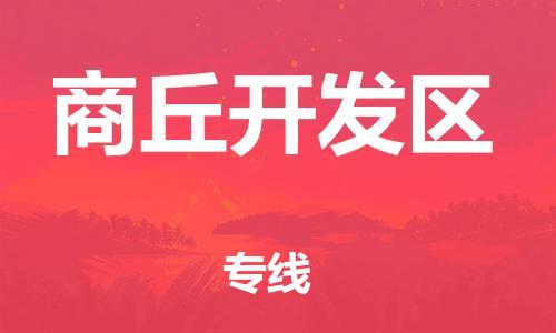 邯鄲到商丘開發(fā)區(qū)貨運公司-重大設(shè)備運輸專線「實時跟近」