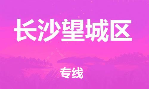 邯鄲到長沙望城區(qū)物流公司-化工產(chǎn)品運輸專線-安全配送