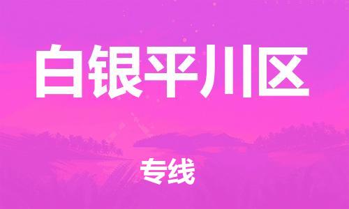 邯鄲到白銀平川區(qū)物流公司-農(nóng)資產(chǎn)品運(yùn)輸專線-上門提貨