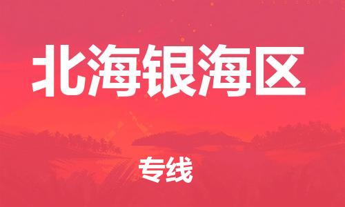 邯鄲到北海銀海區(qū)貨運(yùn)公司-物流專線快速直達(dá)「保證時(shí)效」