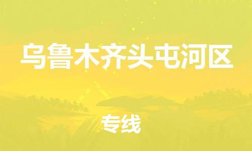 邯鄲到烏魯木齊頭屯河區(qū)貨運(yùn)公司-物流專線誠(chéng)信經(jīng)營(yíng)「運(yùn)費(fèi)多少」