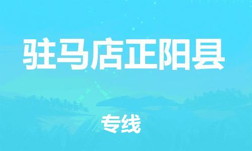 邯鄲到駐馬店正陽(yáng)縣物流公司-家電物流運(yùn)輸專線-全境發(fā)運(yùn)