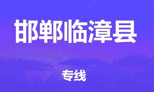 邯鄲到邯鄲臨漳縣物流公司-物流專線運(yùn)費(fèi)多少-「多少天到達(dá)」