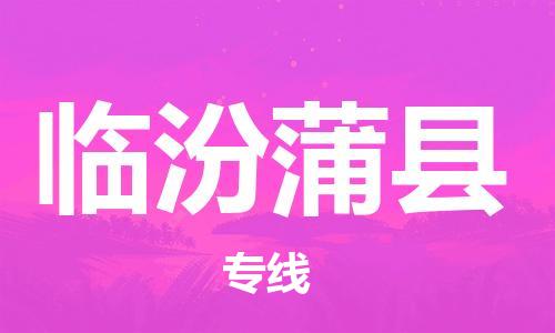 邯鄲到臨汾蒲縣物流公司-普通貨物運(yùn)輸專線-全境派送
