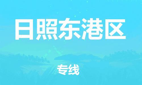 邯鄲到日照東港區(qū)物流公司-特種貨物運(yùn)輸專線-直達(dá)運(yùn)輸