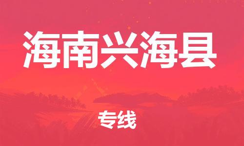 邯鄲到海南興?？h物流公司-物流專線運費多少-「全境閃送」