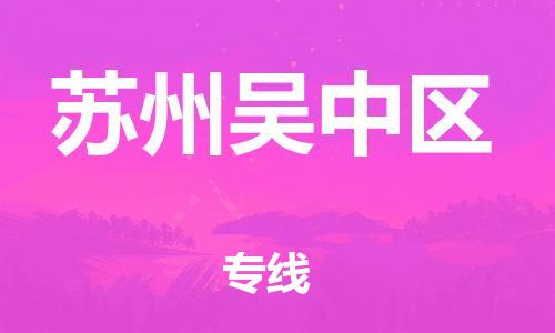 邯鄲到蘇州吳中區(qū)物流公司-物流專線直達往返-實時跟近