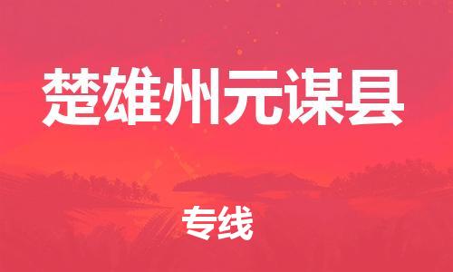 邯鄲到楚雄州元謀縣物流公司-物流專線市縣派送-「全境閃送」