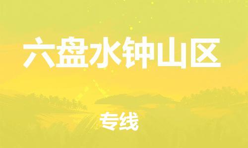 邯鄲到六盤水鐘山區(qū)物流公司-危險品運輸專線-市縣鄉(xiāng)鎮(zhèn)