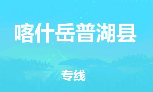 邯鄲到喀什岳普湖縣物流公司-電商貨物運輸專線-價格實惠