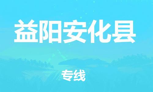邯鄲到益陽(yáng)安化縣物流公司-跨省搬家運(yùn)輸專(zhuān)線(xiàn)-高效快速